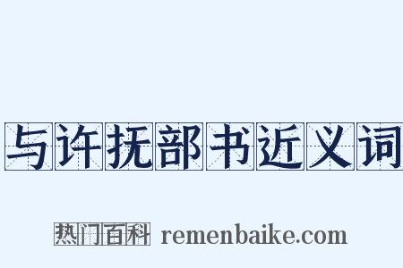 与许抚部书近义词是什么意思的图片